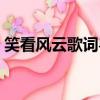 笑看風(fēng)云歌詞粵語(yǔ)諧音正宗（笑看風(fēng)云歌詞）