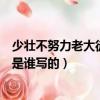 少壯不努力老大徒傷悲是誰寫的詩（少壯不努力老大徒傷悲是誰寫的）