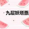 九層妖塔票房最終票房（九層妖塔票房）
