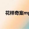 花樣奇案mp3郭晉安百度云（花樣奇案）