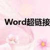 Word超鏈接怎么做（word超鏈接怎么做）