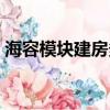 海容模塊建房多少錢一平方（海容模塊建房）