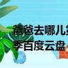 爸爸去哪兒第五季 百度云（爸爸去哪兒第五季百度云盤）