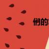 們的筆畫組詞（們的筆畫）