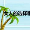女人的選擇歌詞沙寶亮（女人的選擇歌詞）