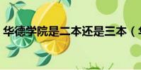 華德學(xué)院是二本還是三本(華德學(xué)院怎么樣)