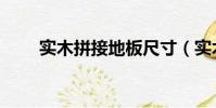 實木拼接地板尺寸(實木拼接地板)