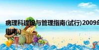 病理科建設(shè)與管理指南(試行)2009年版(病理科建設(shè)與管理指南)