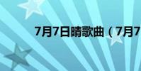 7月7日晴歌曲(7月7日晴歌詞)