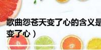 歌曲怨蒼天變了心的含義是什么(歌曲怨蒼天變了心)