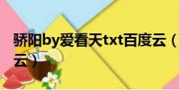 驕陽by愛看天txt百度云(愛看天作品集百度云)