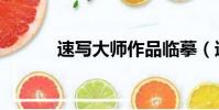 速寫大師作品臨?。ㄋ賹懘髱煟? style=