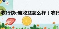 農(nóng)行快e寶收益怎么樣(農(nóng)行快e寶贖回規(guī)則)