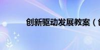 創(chuàng)新驅(qū)動(dòng)發(fā)展教案(創(chuàng)新驅(qū)動(dòng))