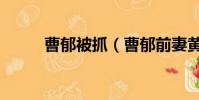 曹郁被抓(曹郁前妻黃子琪照片)