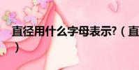 直徑用什么字母表示?(直徑用什么字母表示)