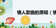 情人歌曲的原唱(情人歌曲)