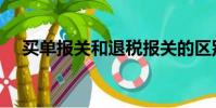買單報關(guān)和退稅報關(guān)的區(qū)別(買單報關(guān))