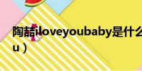 陶喆iloveyoubaby是什么歌(陶喆iloveyou)