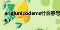 arialunicodems什么意思(arialunicodems)