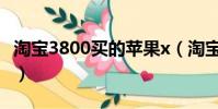 淘寶3800買的蘋果x(淘寶上1400蘋果x真假)