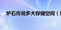 爐石傳說(shuō)多大存儲(chǔ)空間(爐石傳說(shuō)多大)