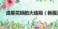 流星花園的大結(jié)局(新版流星花園結(jié)局)