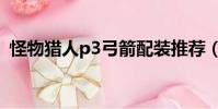 怪物獵人p3弓箭配裝推薦(怪物獵人p3弓)