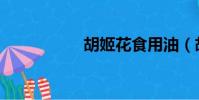 胡姬花食用油(胡姬)