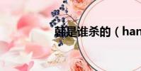 韓是誰殺的(han是誰)