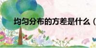 均勻分布的方差是什么(方差是什么)