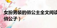 女扮男裝的俏公主全文閱讀(女扮男裝之翩翩俏公子)