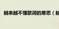 越來(lái)越不懂歌詞的意思(越來(lái)越不懂歌詞)