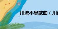 川流不息歌曲(川流不息)