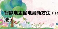 智能電表偷電最新方法(ic卡電表偷電最新方法)