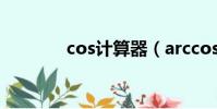 cos計(jì)算器(arccos計(jì)算器)