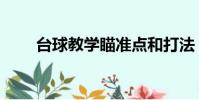 臺球教學(xué)瞄準(zhǔn)點和打法(臺球教學(xué))