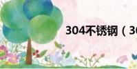 304不銹鋼(304)