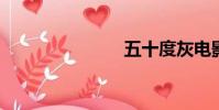 五十度灰電影