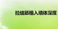 拉結(jié)筋植入墻體深度(拉結(jié)筋)