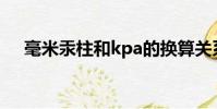 毫米汞柱和kpa的換算關(guān)系(毫米汞柱)