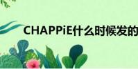 CHAPPiE什么時候發(fā)的(chappie)