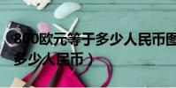 800歐元等于多少人民幣圖片(800歐元等于多少人民幣)