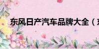 東風(fēng)日產(chǎn)汽車品牌大全(東風(fēng)日產(chǎn)汽車)