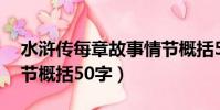 水滸傳每章故事情節(jié)概括50字(水滸傳每章節(jié)概括50字)