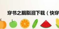穿書之胭脂淚下載(快穿之胭脂淚txt)
