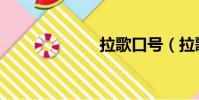 拉歌口號(拉歌)