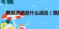 飄飄灑灑是什么詞語(飄飄灑灑的意思)