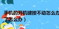 手機(jī)的開機(jī)鍵按不動怎么辦(手機(jī)開機(jī)鍵不靈了怎么辦)