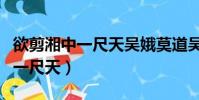 欲剪湘中一尺天吳娥莫道吳刀盛贊(欲剪湘中一尺天)